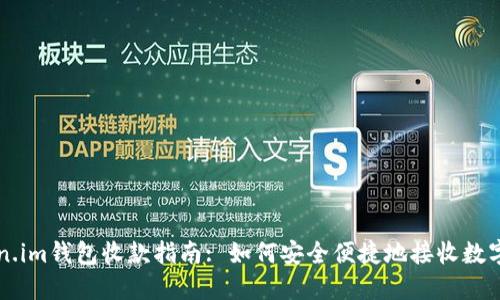 token.im钱包收款指南: 如何安全便捷地接收数字货币
