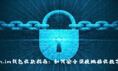 token.im钱包收款指南: 如何