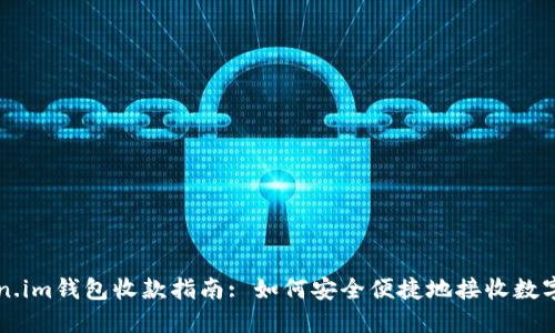token.im钱包收款指南: 如何安全便捷地接收数字货币