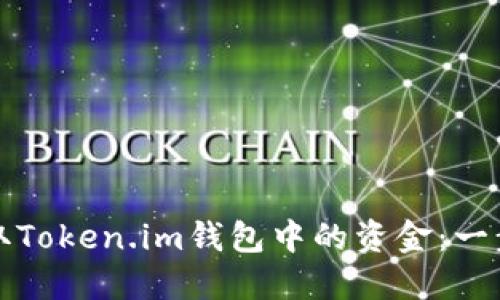 如何提取Token.im钱包中的资金：一步步指南