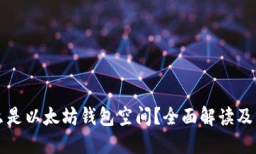究竟什么是以太坊钱包空间？全面解读及其重要性
