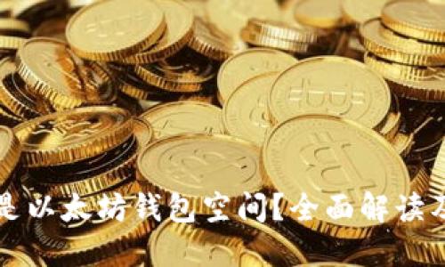 究竟什么是以太坊钱包空间？全面解读及其重要性