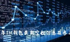 2021年IM钱包最新空投信息