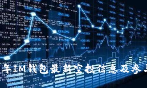 2021年IM钱包最新空投信息及参与指南