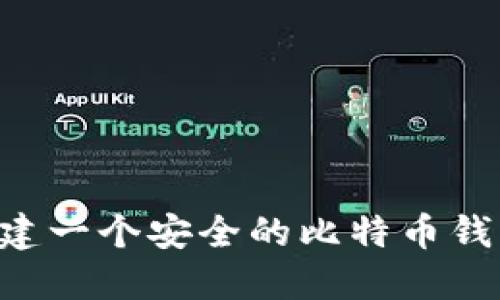 如何自己创建一个安全的比特币钱包：完全指南
