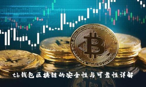 tb钱包区块链的安全性与可靠性详解