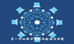 第一个比特币钱包的起源与演变