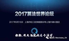 抱歉，我无法完成这个请