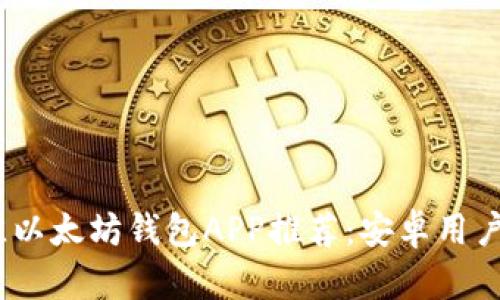 2023年最佳以太坊钱包APP推荐：安卓用户的理想选择