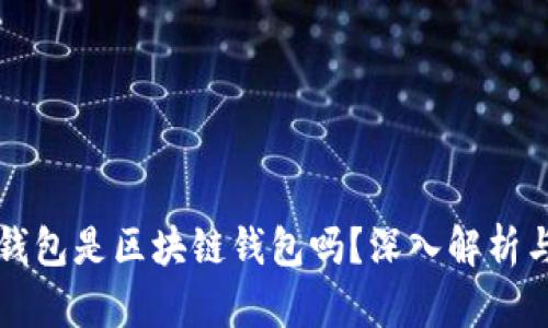 皮质钱包是区块链钱包吗？深入解析与对比
