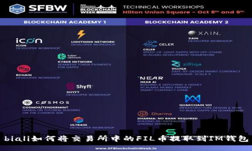 biali如何将交易所中的FIL币提取到IM钱包