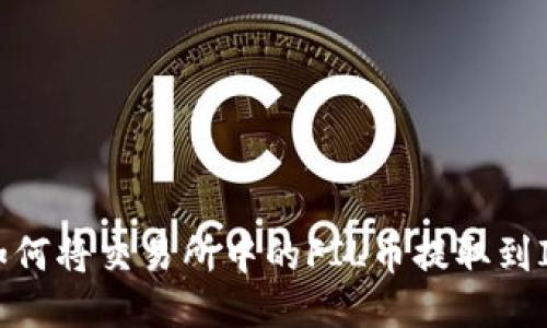 biali如何将交易所中的FIL币提取到IM钱包