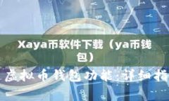 如何顺利开通虚拟币钱包
