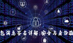 比特币核心钱包消息签名