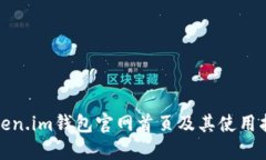 Token.im钱包官网首页及其使
