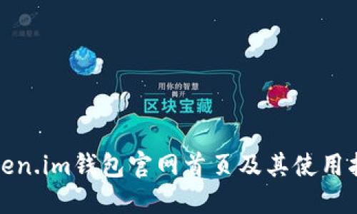 Token.im钱包官网首页及其使用指南