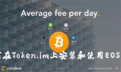 如何在Token.im上安装和使用