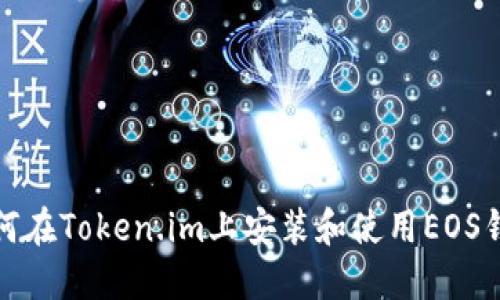 如何在Token.im上安装和使用EOS钱包