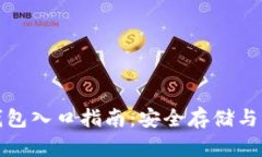 最全面的以太坊钱包入口