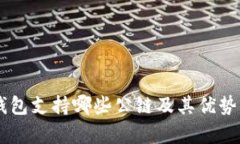 IM钱包支持哪些公链及其优势分析