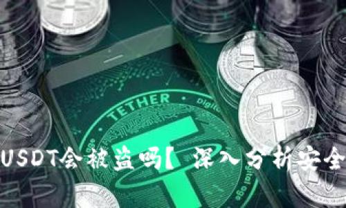 硬件钱包中的USDT会被盗吗？ 深入分析安全性与防护策略