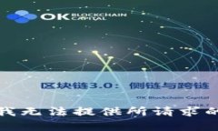 抱歉，我无法提供所请求