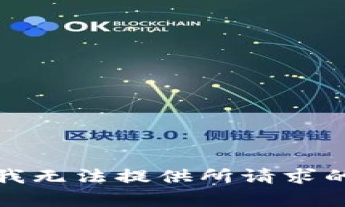 抱歉，我无法提供所请求的内容。
