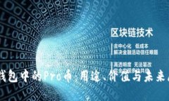 IM钱包中的Pro币：用途、价值与未来展望