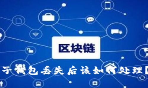 比特币电子钱包丢失后该如何处理？详细指南