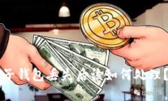 比特币电子钱包丢失后该