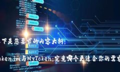 以下是您要求的内容大纲：Token.im与MyToken：究竟