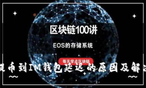 Bitz提币到IM钱包延迟的原因及解决方案