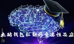 保护以太坊钱包私钥的重