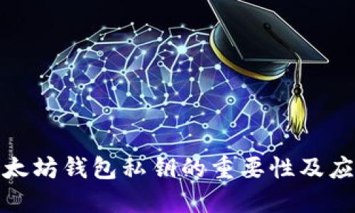 保护以太坊钱包私钥的重要性及应对策略