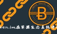 苹果市场：探索token.im在苹