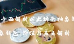 价值与未来：全面解析以