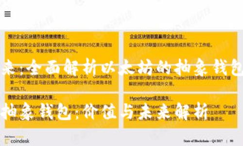 价值与未来：全面解析以太坊的抽象钱包及其应用

以太坊的抽象钱包：价值与未来解析