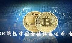 如何在IM钱包中安全接收泰