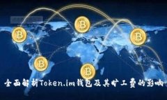 全面解析Token.im钱包及其旷