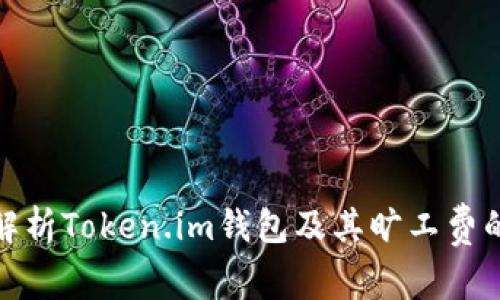全面解析Token.im钱包及其旷工费的影响