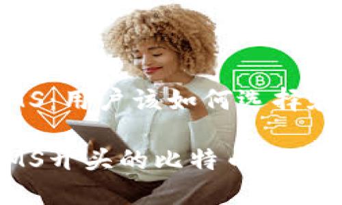 比特币钱包IMS：用户该如何选择和使用

全方位了解IMS开头的比特币钱包及其使用技巧