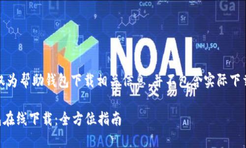 注：以下内容仅为帮助钱包下载相关信息，并不包含实际下载链接或软件。

Token.im钱包在线下载：全方位指南