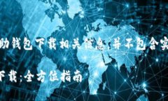 注：以下内容仅为帮助钱