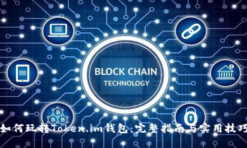 如何玩转Token.im钱包：完整指南与实用技巧