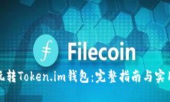 如何玩转Token.im钱包：完整