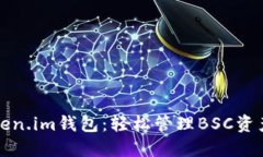 深入探索Token.im钱包：轻松