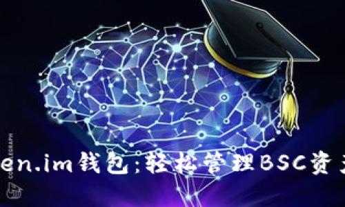 深入探索Token.im钱包：轻松管理BSC资产的最佳选择