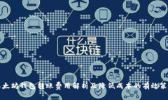 以太坊钱包转账费用解析
