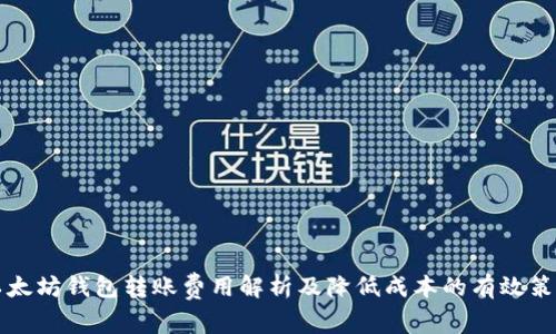 以太坊钱包转账费用解析及降低成本的有效策略