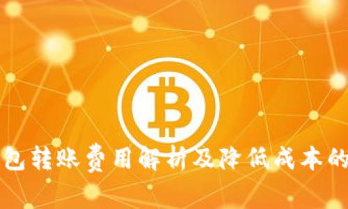 以太坊钱包转账费用解析及降低成本的有效策略